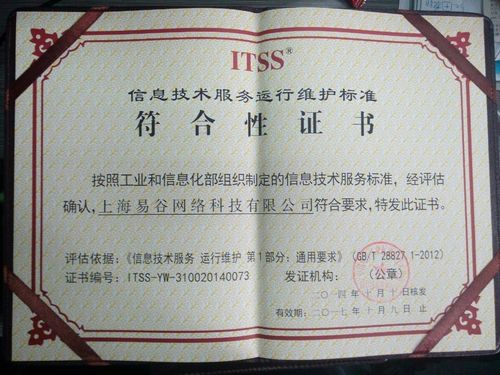 易谷网络荣获资讯技术服务运行维护标准符合性证书，引领网络技术服务新标杆